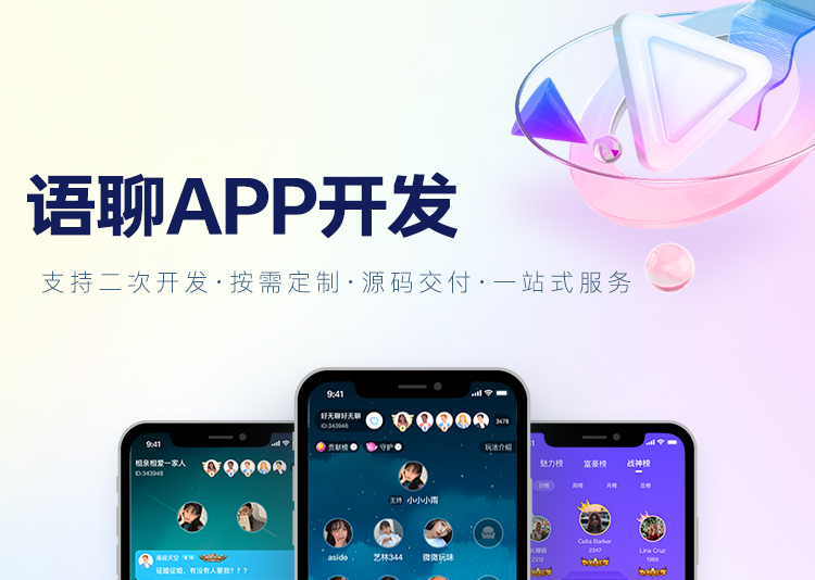 语音聊天直播源码出售多人一对一语音聊天室app开发公司