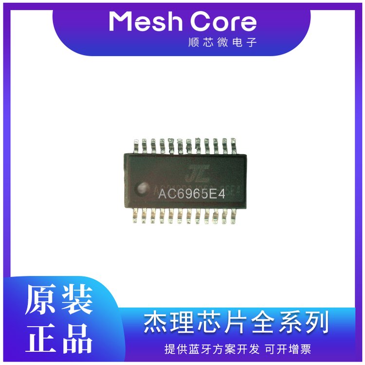 代理销售JLAC6965E蓝牙芯片 杰理蓝牙芯片软件开发